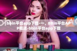 bbin平台app下载-一、BBin平台APP概述-bbin平台app下载