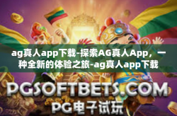 ag真人app下载-探索AG真人App，一种全新的体验之旅-ag真人app下载