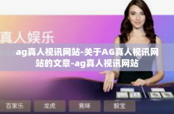 ag真人视讯网站-关于AG真人视讯网站的文章-ag真人视讯网站
