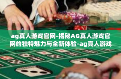 ag真人游戏官网-揭秘AG真人游戏官网的独特魅力与全新体验-ag真人游戏官网