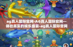 ag真人国际官网-AG真人国际官网—体验真实的娱乐盛宴-ag真人国际官网