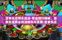 百家乐庄闲必赢法-专业技巧揭秘，百家乐庄闲必赢法研究与实践-百家乐庄闲必赢法