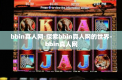 bbin真人网-探索bbin真人网的世界-bbin真人网