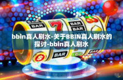 bbin真人刷水-关于BBIN真人刷水的探讨-bbin真人刷水