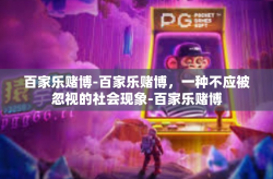 百家乐赌博-百家乐赌博，一种不应被忽视的社会现象-百家乐赌博