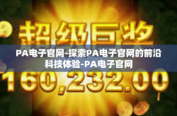 PA电子官网-探索PA电子官网的前沿科技体验-PA电子官网