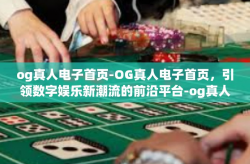 og真人电子首页-OG真人电子首页，引领数字娱乐新潮流的前沿平台-og真人电子首页