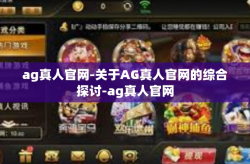 ag真人官网-关于AG真人官网的综合探讨-ag真人官网