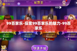 99百家乐-探索99百家乐的魅力-99百家乐