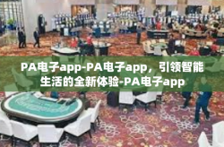 PA电子app-PA电子app，引领智能生活的全新体验-PA电子app