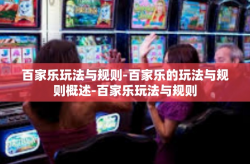 百家乐玩法与规则-百家乐的玩法与规则概述-百家乐玩法与规则