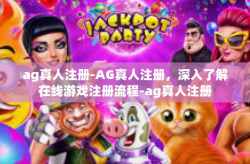 ag真人注册-AG真人注册，深入了解在线游戏注册流程-ag真人注册