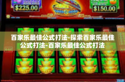 百家乐最佳公式打法-探索百家乐最佳公式打法-百家乐最佳公式打法