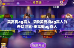 美高梅ag真人-探索美高梅ag真人的奇幻世界-美高梅ag真人