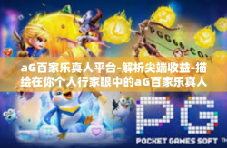 aG百家乐真人平台-解析尖端收益-描绘在你个人行家眼中的aG百家乐真人平台-aG百家乐真人平台