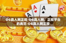 OG真人网正规-OG真人网，正规平台的典范-OG真人网正规