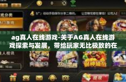 ag真人在线游戏-关于AG真人在线游戏探索与发展，带给玩家无比极致的在线体验之路-ag真人在线游戏