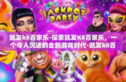凯发k8百家乐-探索凯发K8百家乐，一个令人沉迷的全新游戏时代-凯发k8百家乐