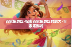 百家乐游戏-探索百家乐游戏的魅力-百家乐游戏