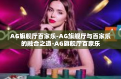 AG旗舰厅百家乐-AG旗舰厅与百家乐的融合之道-AG旗舰厅百家乐