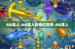 AG真人-AG真人的奇幻世界-AG真人
