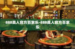 888真人官方百家乐-888真人官方百家乐