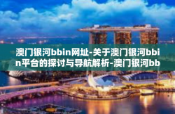 澳门银河bbin网址-关于澳门银河bbin平台的探讨与导航解析-澳门银河bbin网址