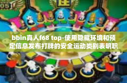 bbin真人f68 top-使用隐藏环境和预定信息发布打牌的安全运动类别表明职业评估和选择策略—BBIN真人F68 TOP指南-bbin真人f68 top