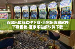 百家乐破解软件下载-百家乐破解软件下载揭秘-百家乐破解软件下载