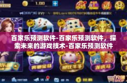 百家乐预测软件-百家乐预测软件，探索未来的游戏技术-百家乐预测软件