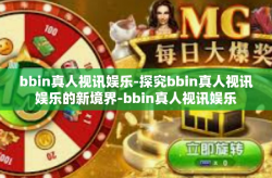 bbin真人视讯娱乐-探究bbin真人视讯娱乐的新境界-bbin真人视讯娱乐