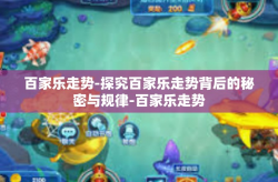 百家乐走势-探究百家乐走势背后的秘密与规律-百家乐走势