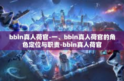 bbin真人荷官-一、bbin真人荷官的角色定位与职责-bbin真人荷官