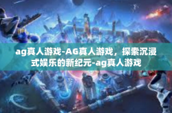 ag真人游戏-AG真人游戏，探索沉浸式娱乐的新纪元-ag真人游戏