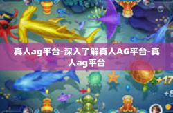 真人ag平台-深入了解真人AG平台-真人ag平台