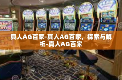 真人AG百家-真人AG百家，探索与解析-真人AG百家