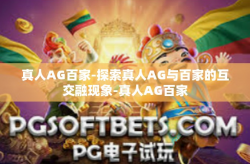 真人AG百家-探索真人AG与百家的互交融现象-真人AG百家