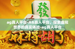 ag真人平台-AG真人平台，探索虚拟世界的真实体验-ag真人平台