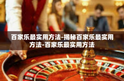 百家乐最实用方法-揭秘百家乐最实用方法-百家乐最实用方法