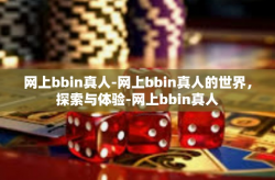 网上bbin真人-网上bbin真人的世界，探索与体验-网上bbin真人