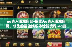 ag真人游戏官网-探索Ag真人游戏官网，领先的互动娱乐体验新境界-ag真人游戏官网