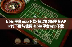 bbin平台app下载-探讨BBIN平台APP的下载与使用-bbin平台app下载