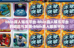 bbin真人娱乐平台-bbin真人娱乐平台的崛起与发展-bbin真人娱乐平台