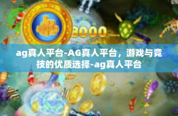 ag真人平台-AG真人平台，游戏与竞技的优质选择-ag真人平台