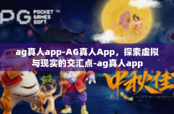 ag真人app-AG真人App，探索虚拟与现实的交汇点-ag真人app