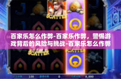 百家乐怎么作弊-百家乐作弊，警惕游戏背后的风险与挑战-百家乐怎么作弊