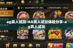 ag真人试玩-AG真人试玩体验分享-ag真人试玩