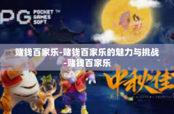 赌钱百家乐-赌钱百家乐的魅力与挑战-赌钱百家乐