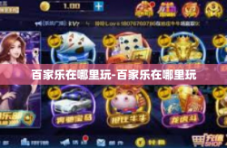 百家乐在哪里玩-百家乐在哪里玩