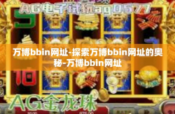 万博bbin网址-探索万博bbin网址的奥秘-万博bbin网址